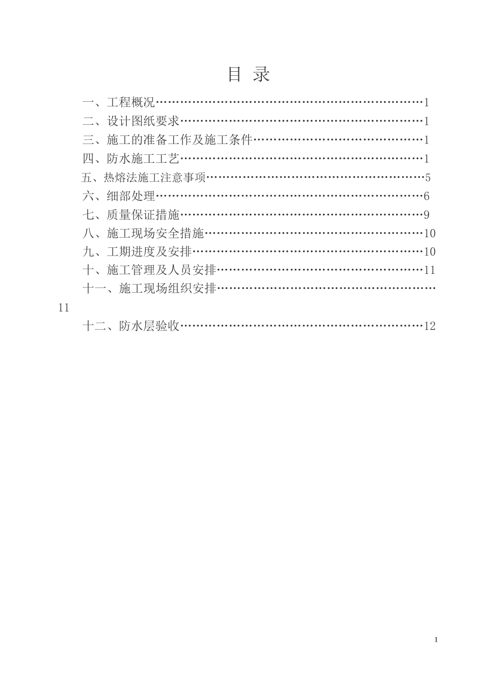 地下室防水工程施工方案_第2页