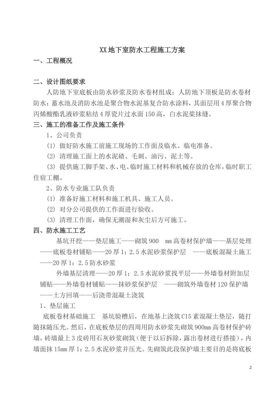 地下室防水工程施工方案_第3页