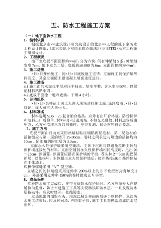 防水工程施工方案