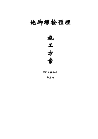某工程整体性地脚螺栓预埋施工方案