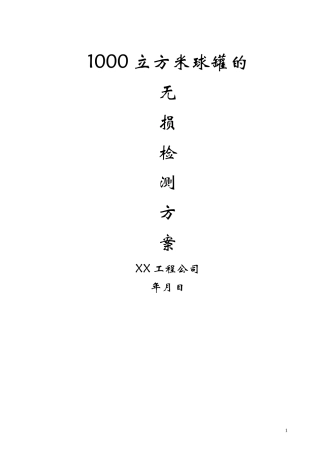 1000立方米球罐的无损检测方案