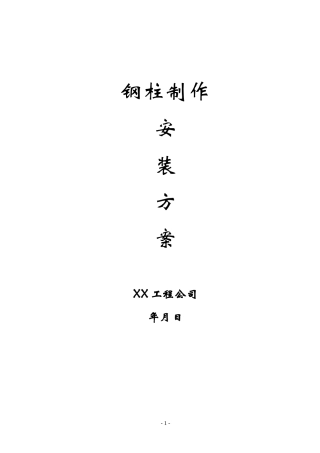 钢柱制作安装方案