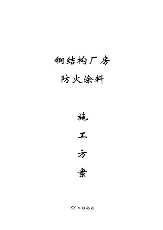 某钢结构厂房防火涂料施工方案