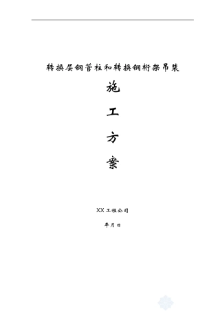 转换层钢管柱和转换钢桁架的吊装方