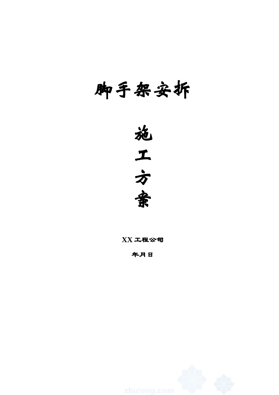 钢管脚手架计算与安拆方案_第1页