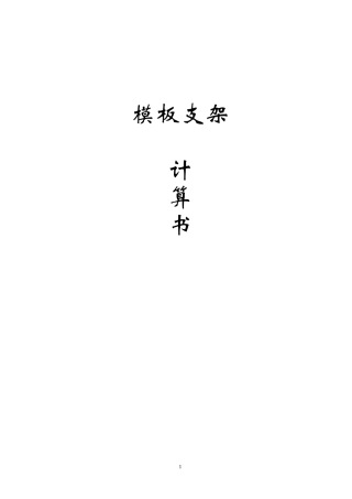 模板支架计算书