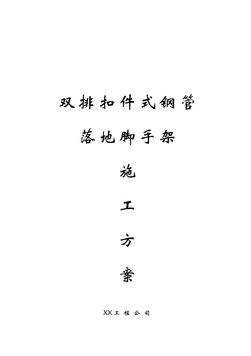 双排扣件式钢管落地脚手架施工方案_第1页