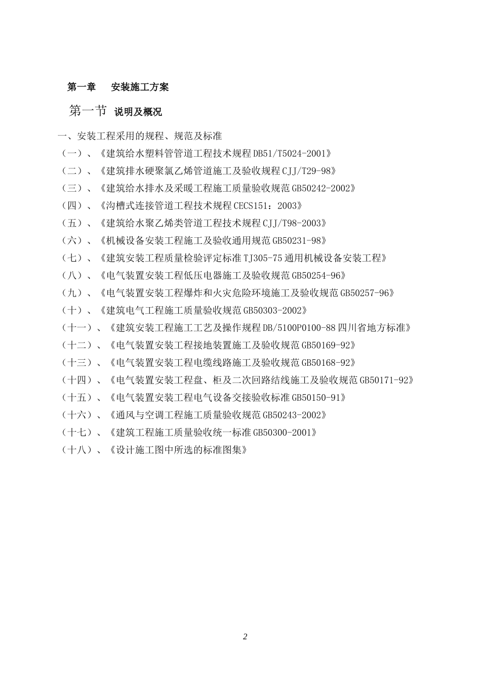 高层电气给排水安装工程施工方案_第2页
