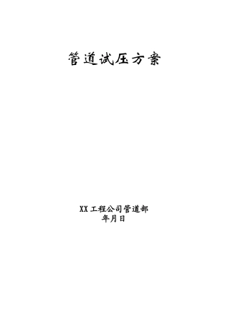 管道水压试验方案