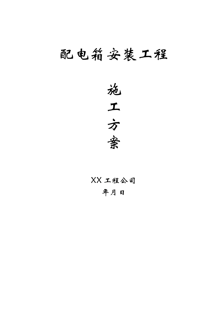 配电箱安装工程施工方案_第1页