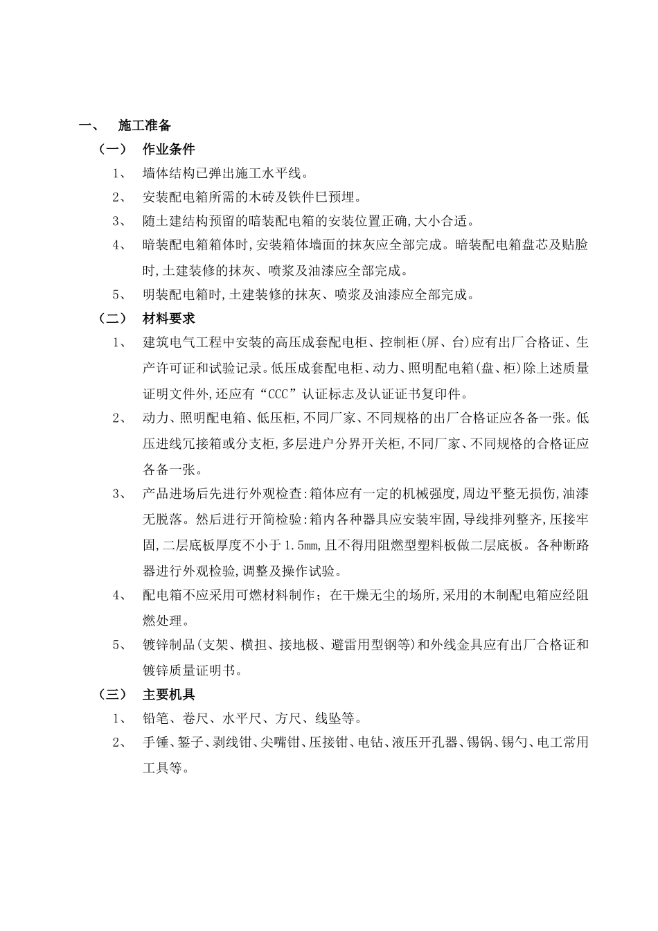 配电箱安装工程施工方案_第2页