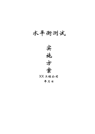 水平衡测试实施方案