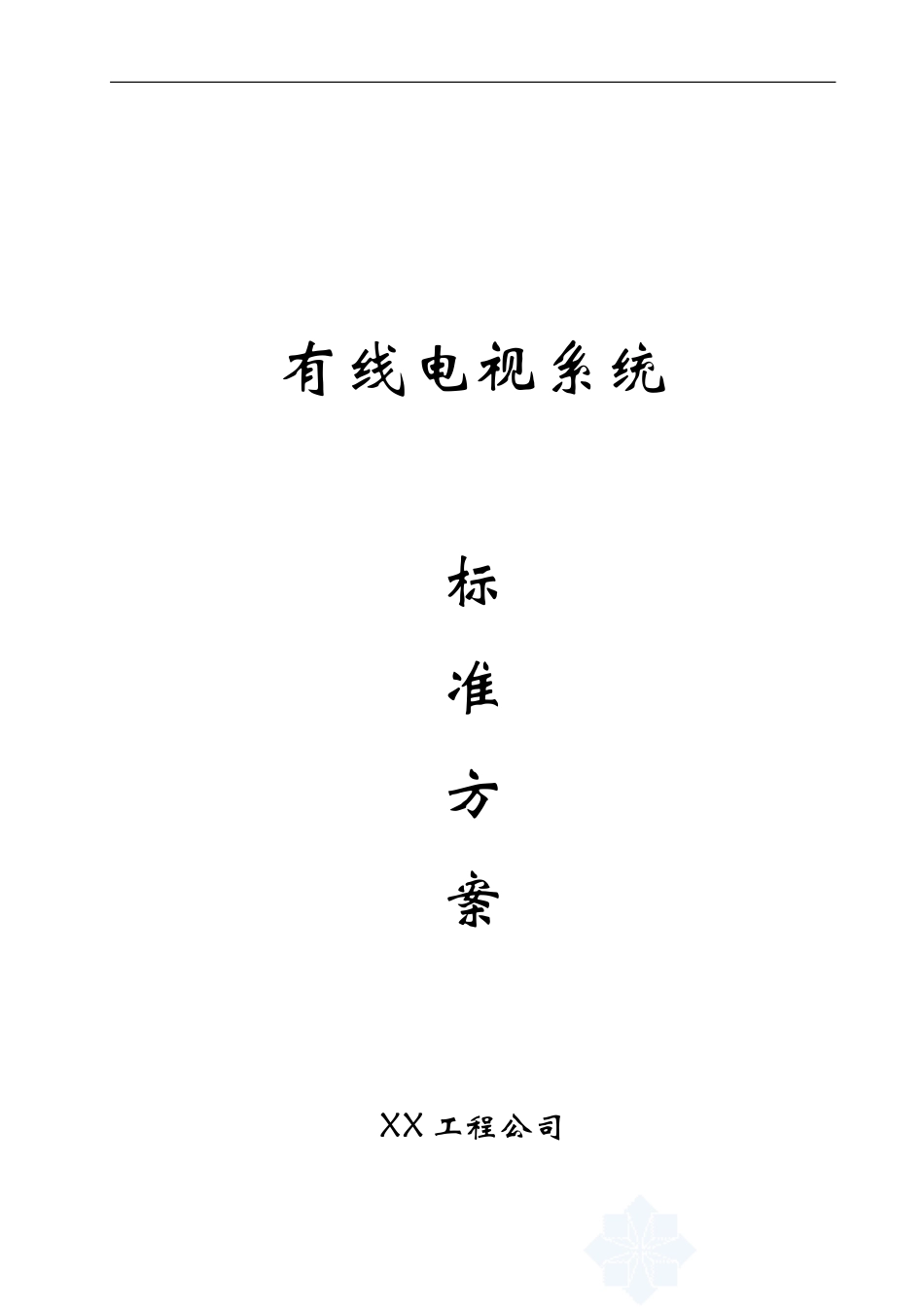 有线电视系统方案_第1页