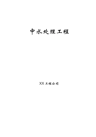 中水处理工程