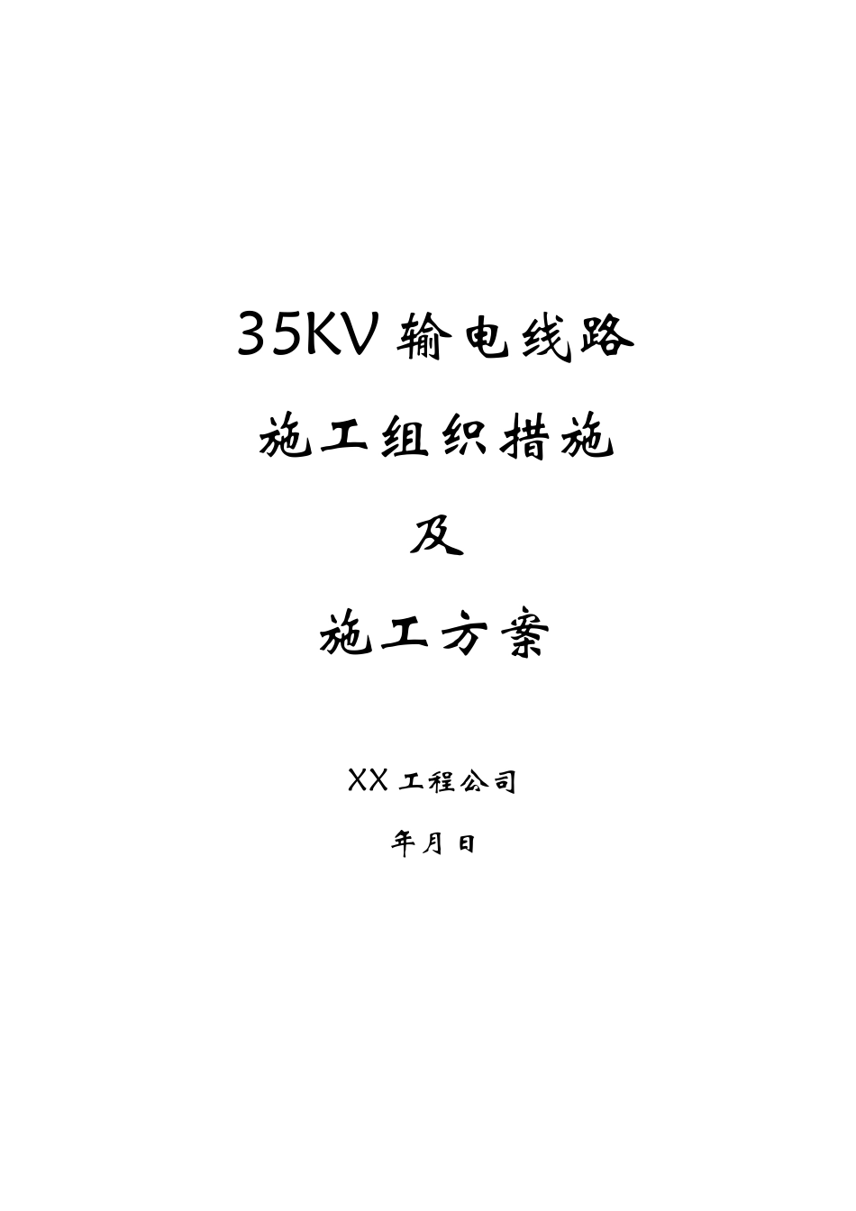 35kv输电线路施工组织措施及施工方案_第1页