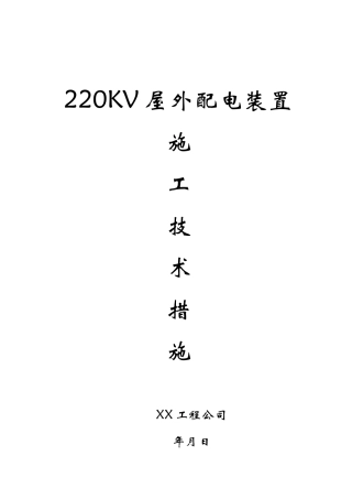 220v配电装置安装方案