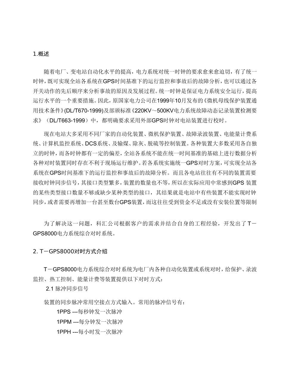 电力系统综合对时系统_第3页