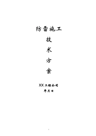 防雷技术施工方案