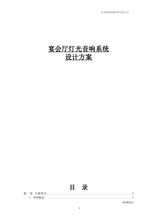 宴会厅灯光音响系统设计方案