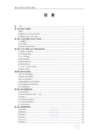 XX某住宅小区全套智能化系统设计方案