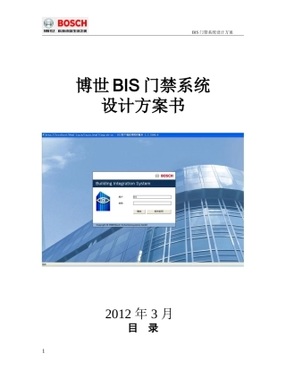 博世门禁设计方案书