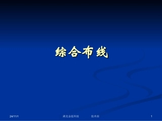 综合布线系统构成及配置