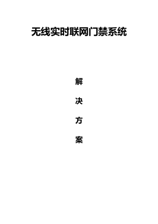 【平治】无线门禁系统解决方案