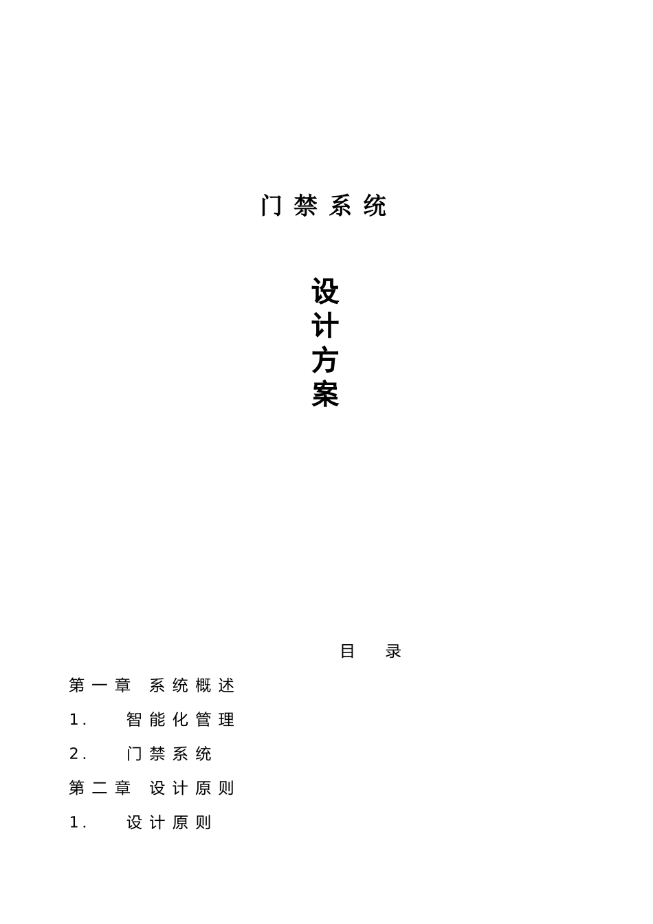门禁系统标准方案_第1页