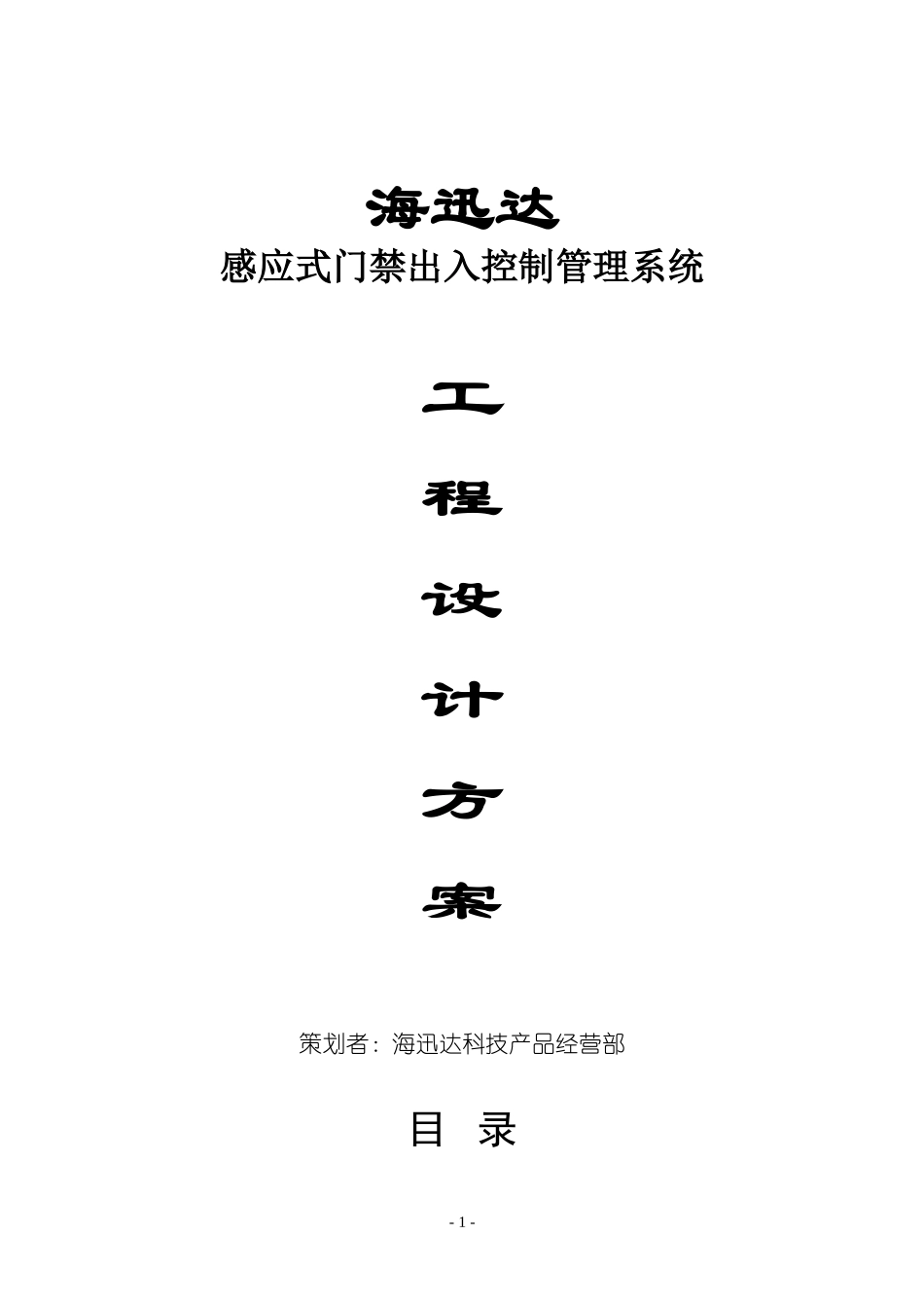 门禁系统方案_第1页