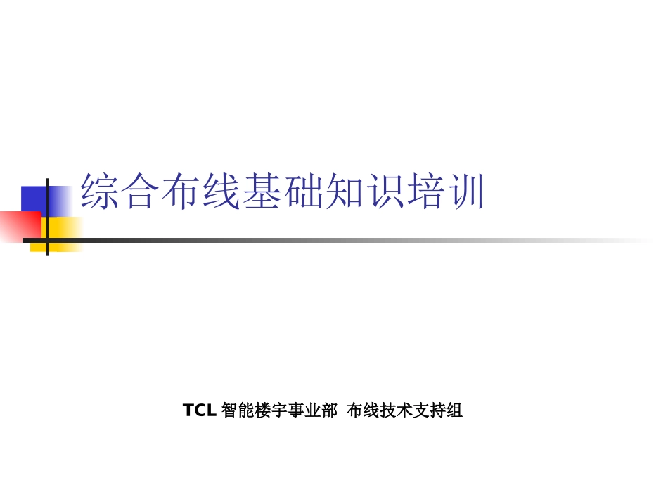 综合布线基础知识_第1页