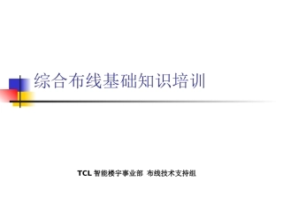 综合布线基础知识