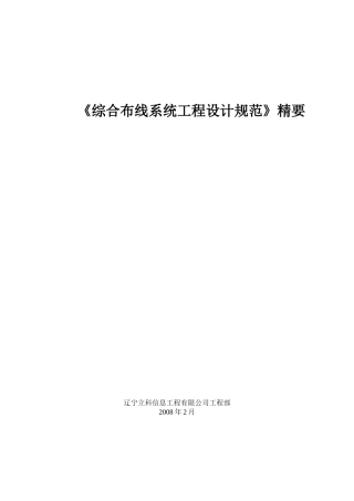 GB50311-2007综合布线工程设计规范