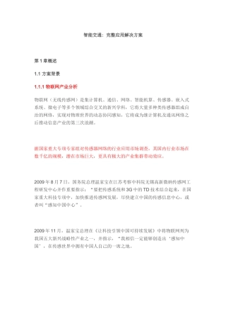 智能交通完整应用解决方案