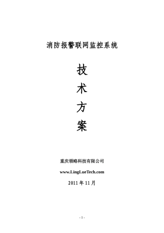 消防报警远程监控系统方案