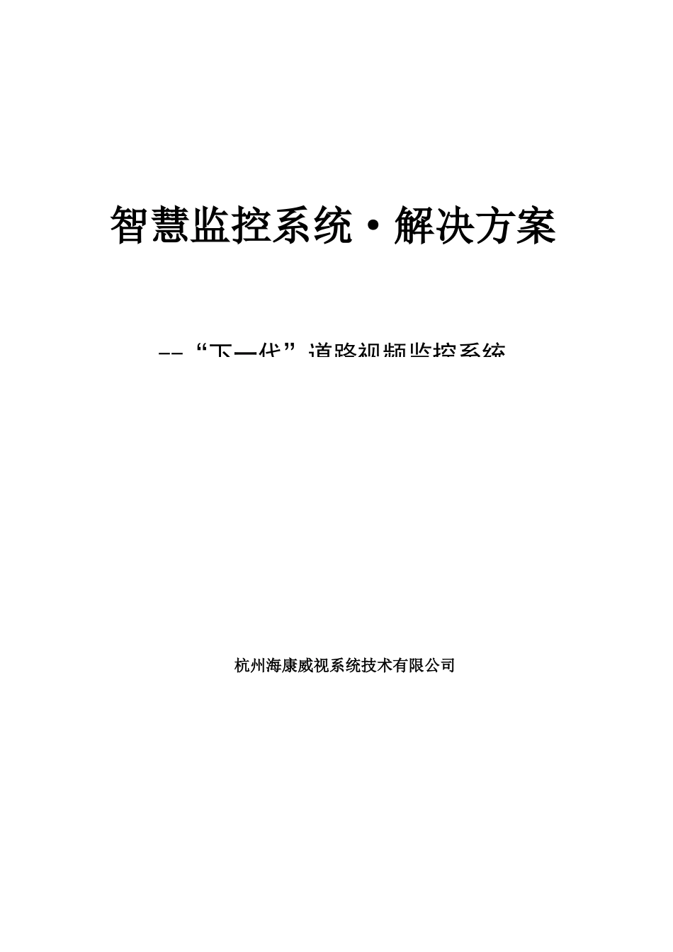 智慧监控系统解决方案---智能交通方案_第1页
