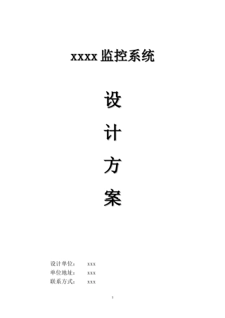 海康小区监控设计方案