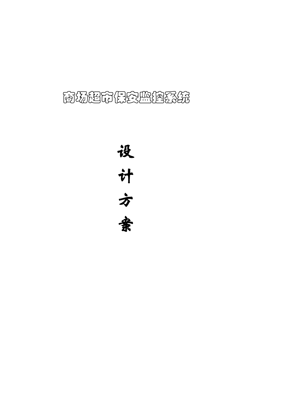 衡阳红五洲超市监控系统设计方案_第1页