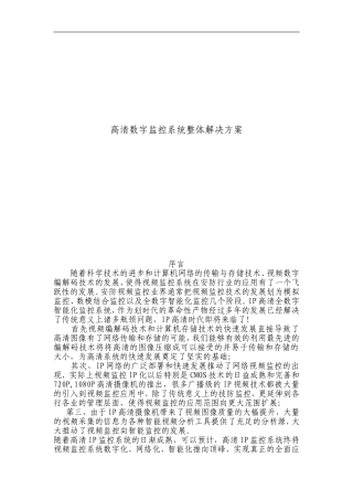 高清数字监控系统整体解决方案