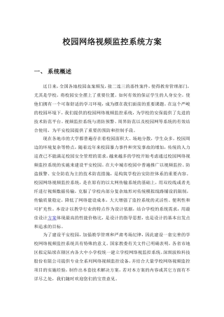 校园网络视频监控系统