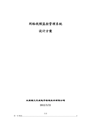 网络IP视频监控设计方案