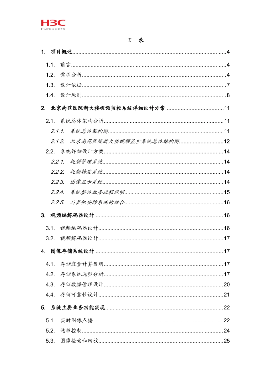 视频监控系统解决方案_第2页