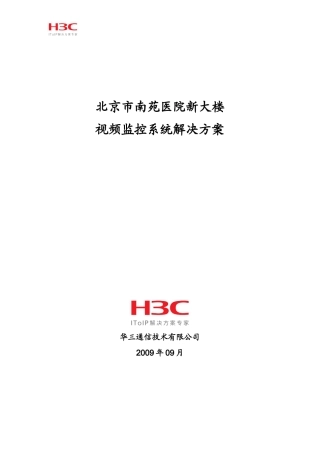 视频监控系统解决方案