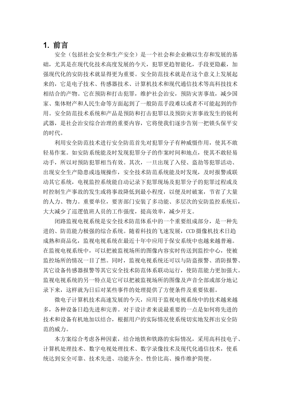 地铁CCTV视频监控系统方案_第3页