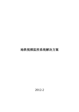 地铁CCTV视频监控系统方案