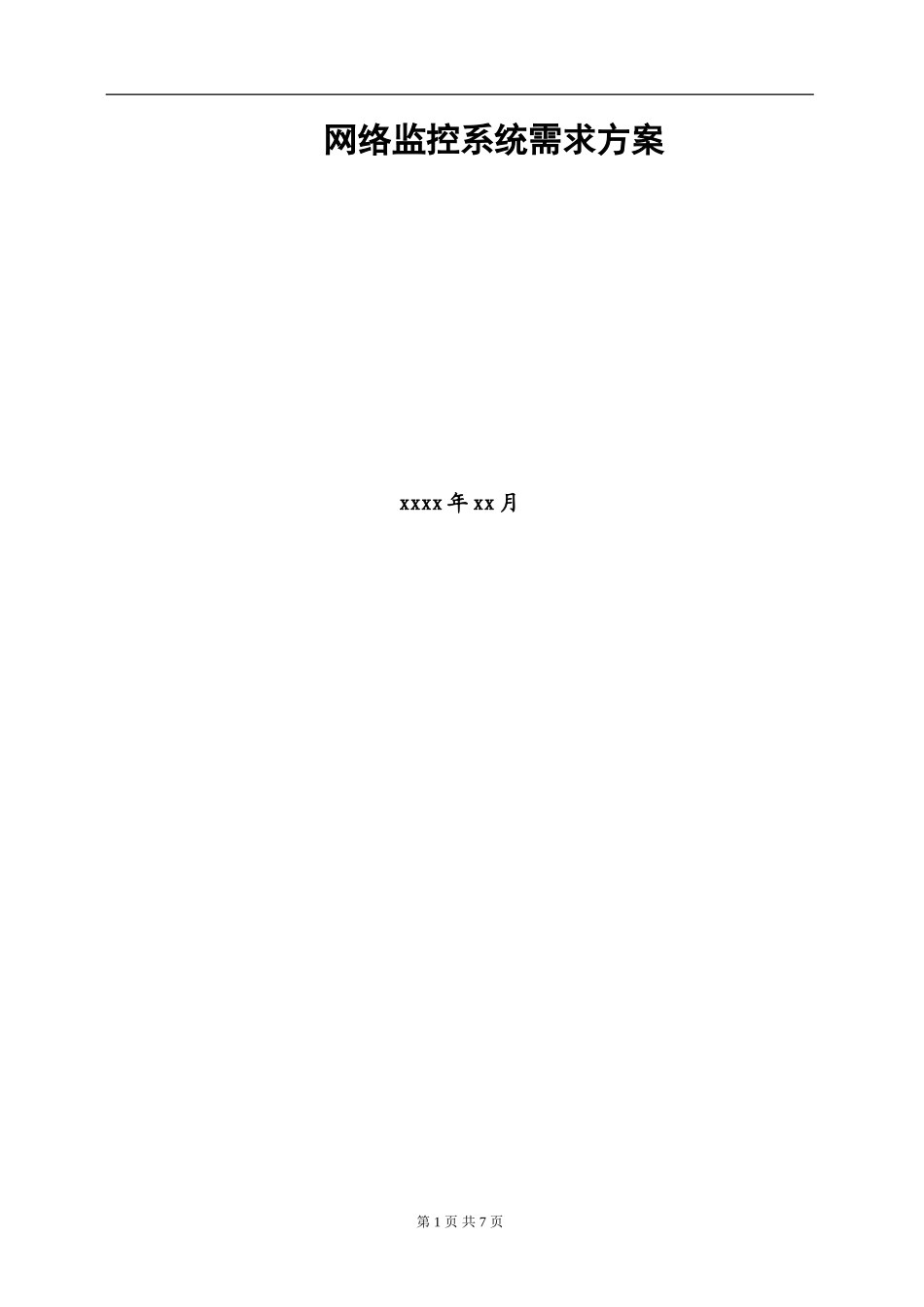 网络监控系统设计方案_第1页