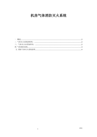 机房气体消防灭火系统方案