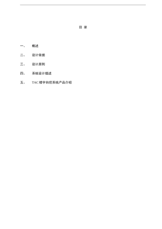 楼宇自控系统设计方案