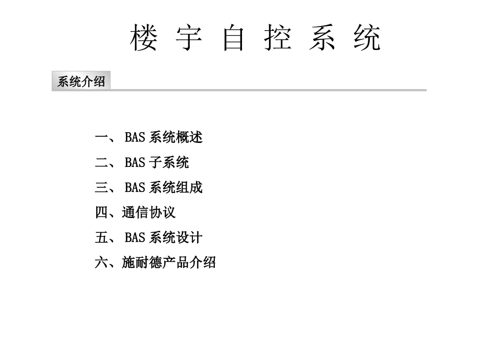 楼宇自控系统基础培训资料_第2页