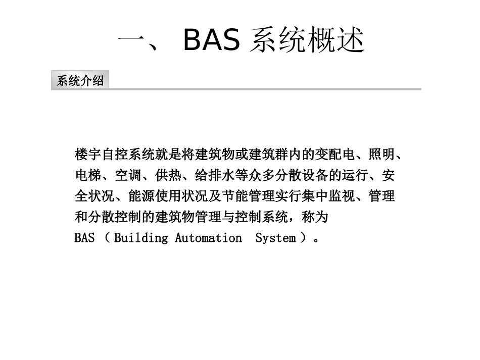 楼宇自控系统基础培训资料_第3页