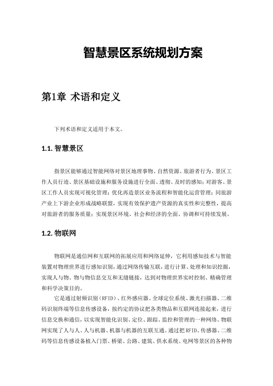 智慧景区系统规划方案--江苏_第1页